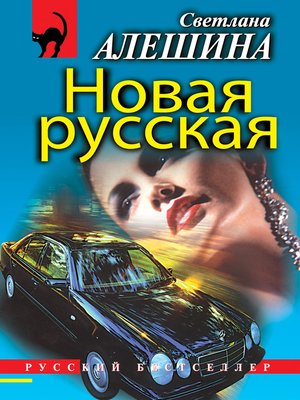 cover image of Новая русская (сборник)